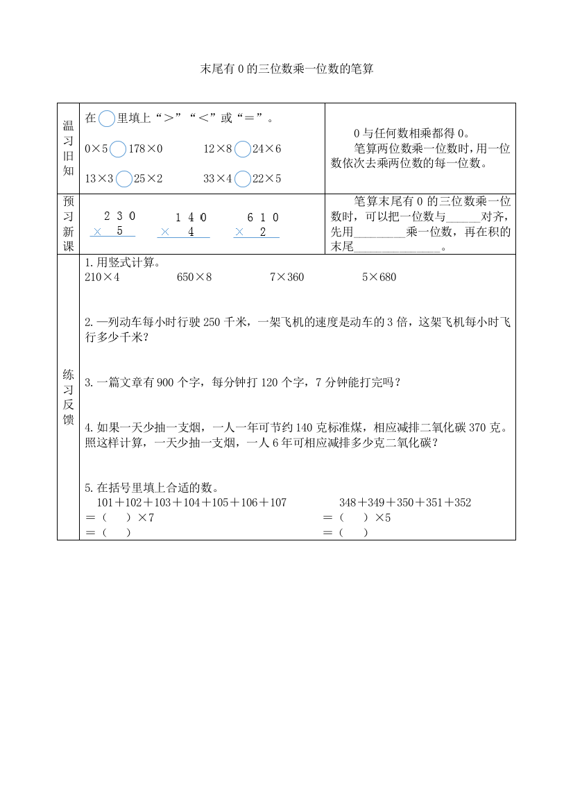 苏教版小学数学三3年级上册：【预习学案】末尾有0的三位数乘一位数的笔算