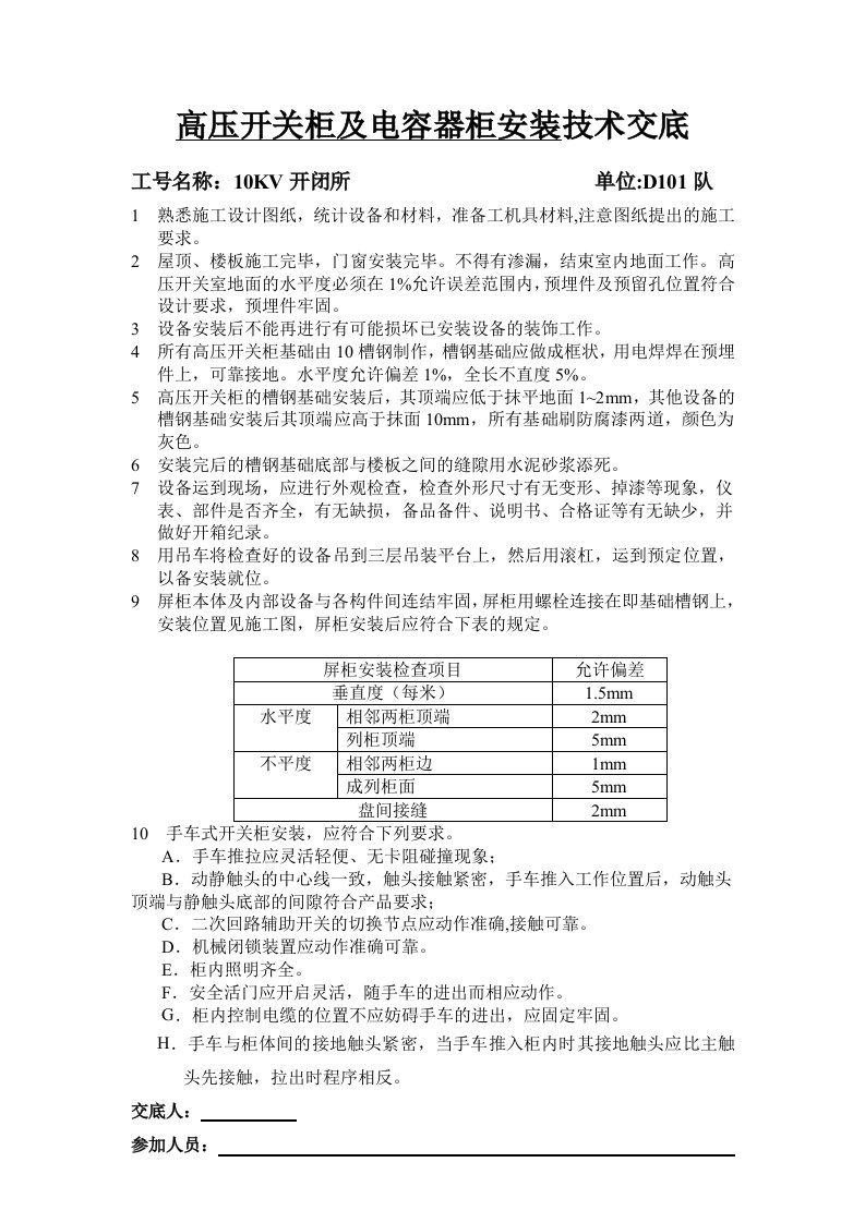 开闭所工程电气安装技术交底