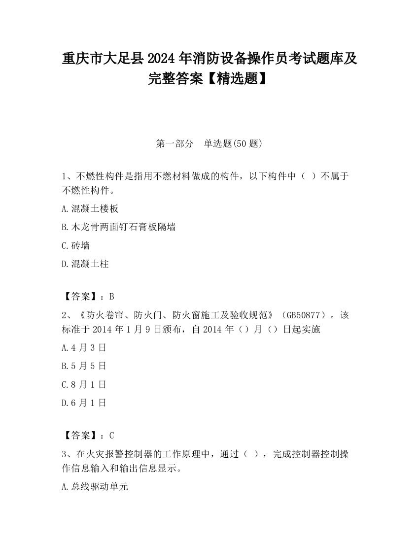 重庆市大足县2024年消防设备操作员考试题库及完整答案【精选题】