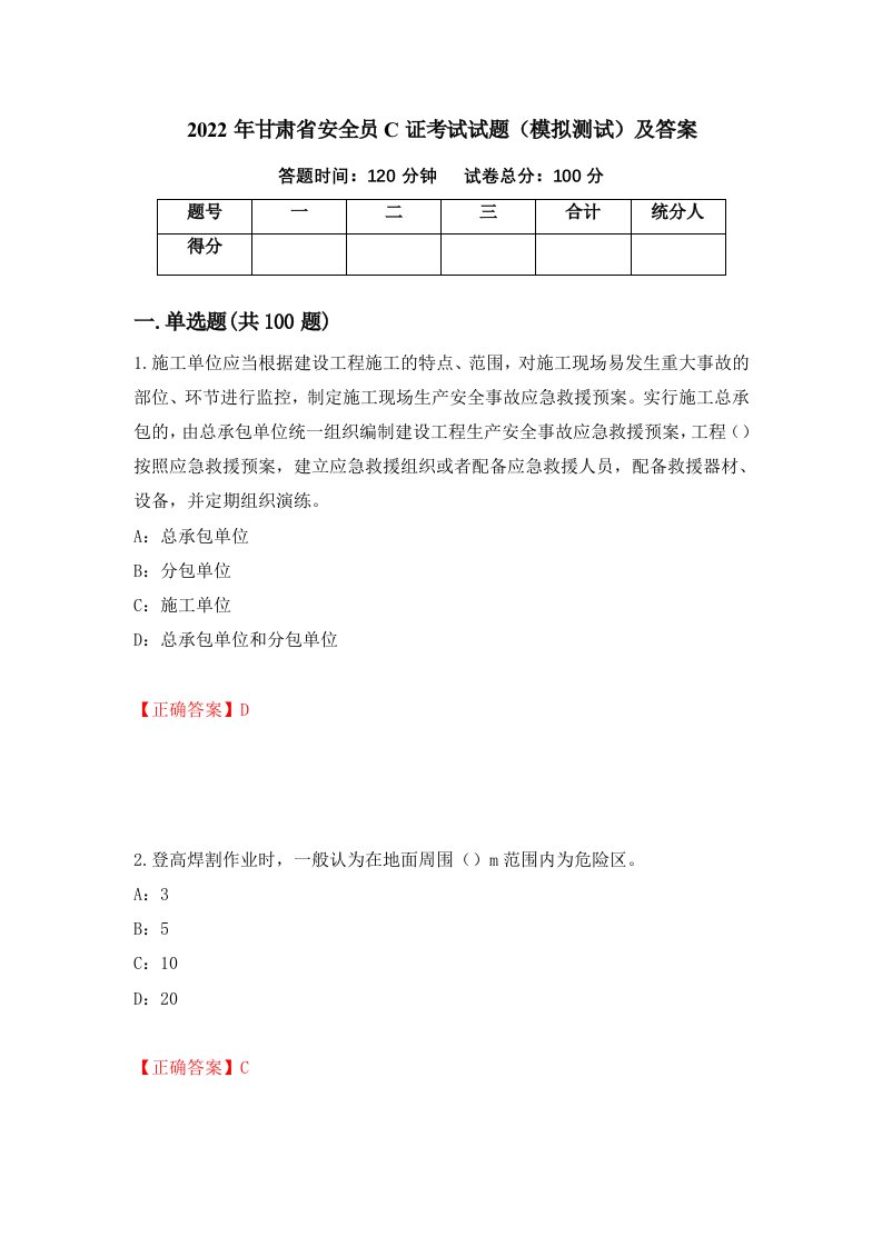 2022年甘肃省安全员C证考试试题模拟测试及答案43