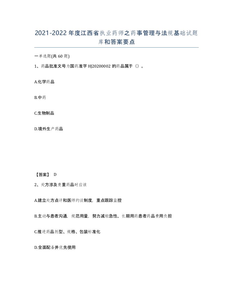 2021-2022年度江西省执业药师之药事管理与法规基础试题库和答案要点