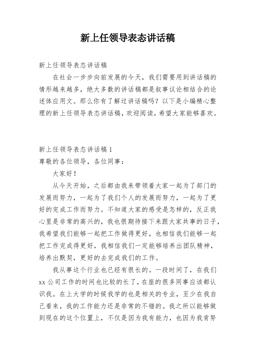 新上任领导表态讲话稿