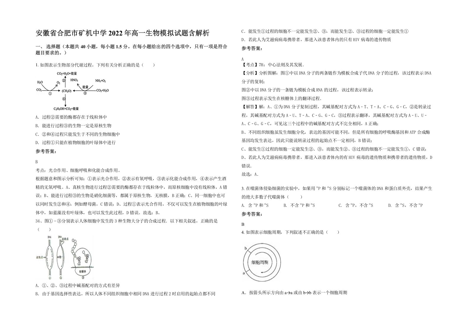 安徽省合肥市矿机中学2022年高一生物模拟试题含解析