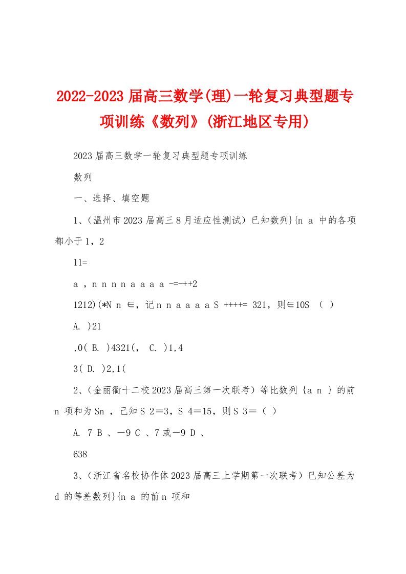 2022-2023届高三数学(理)一轮复习典型题专项训练《数列》(浙江地区专用)