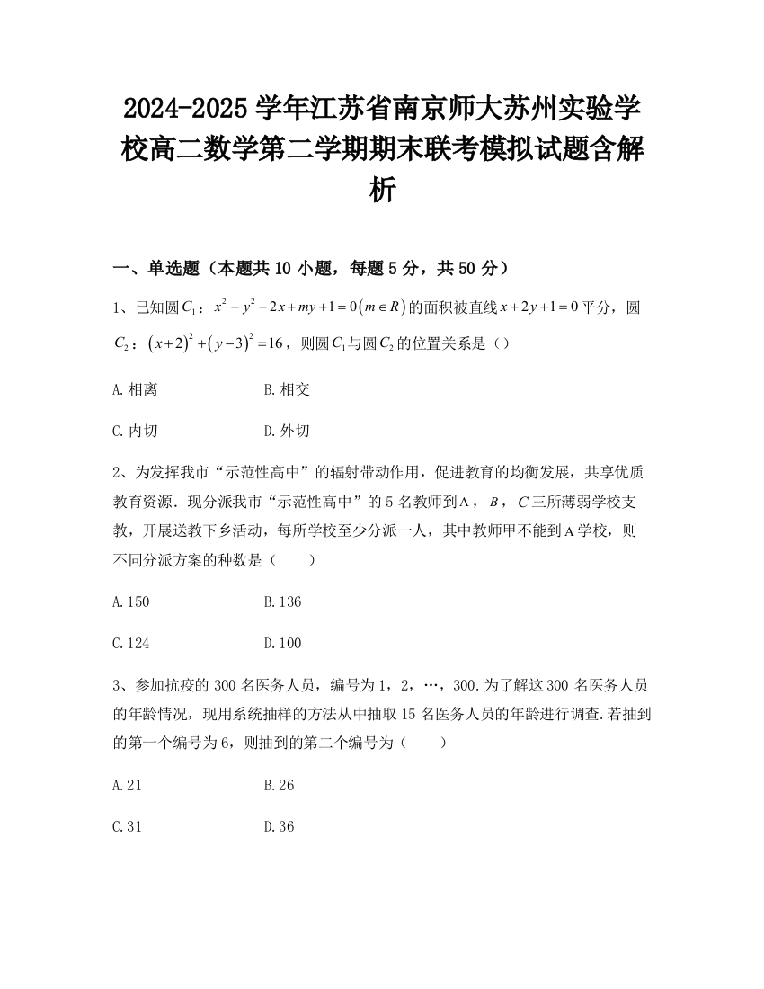 2024-2025学年江苏省南京师大苏州实验学校高二数学第二学期期末联考模拟试题含解析