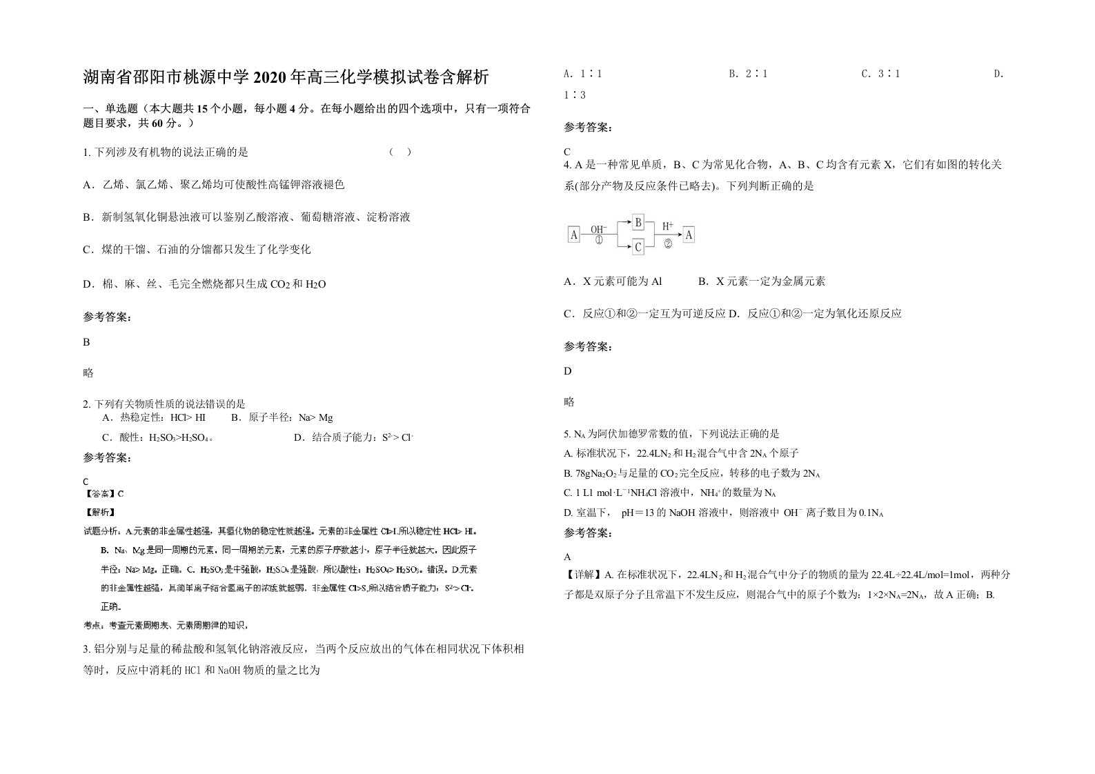 湖南省邵阳市桃源中学2020年高三化学模拟试卷含解析