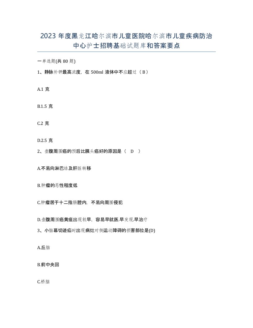 2023年度黑龙江哈尔滨市儿童医院哈尔滨市儿童疾病防治中心护士招聘基础试题库和答案要点