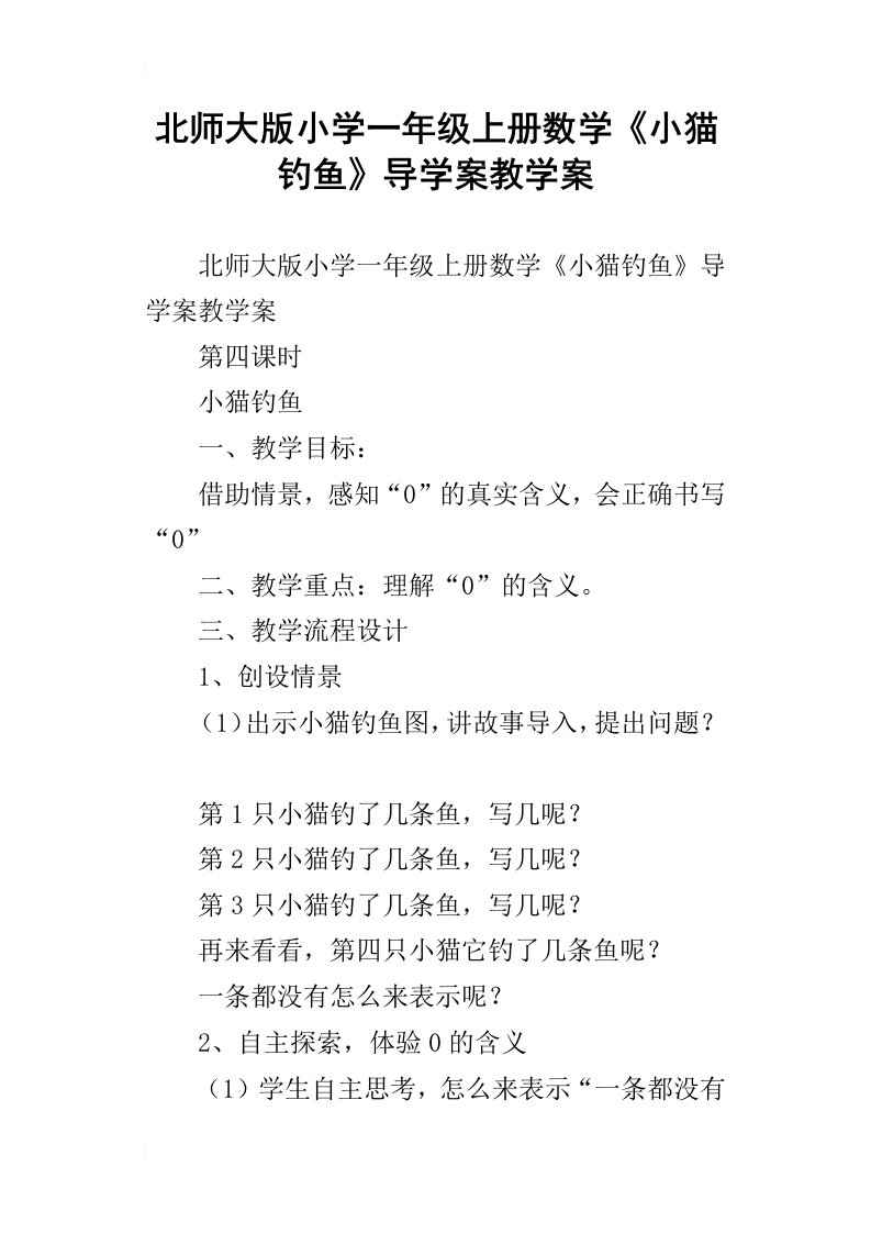 北师大版小学一年级上册数学小猫钓鱼导学案教学案