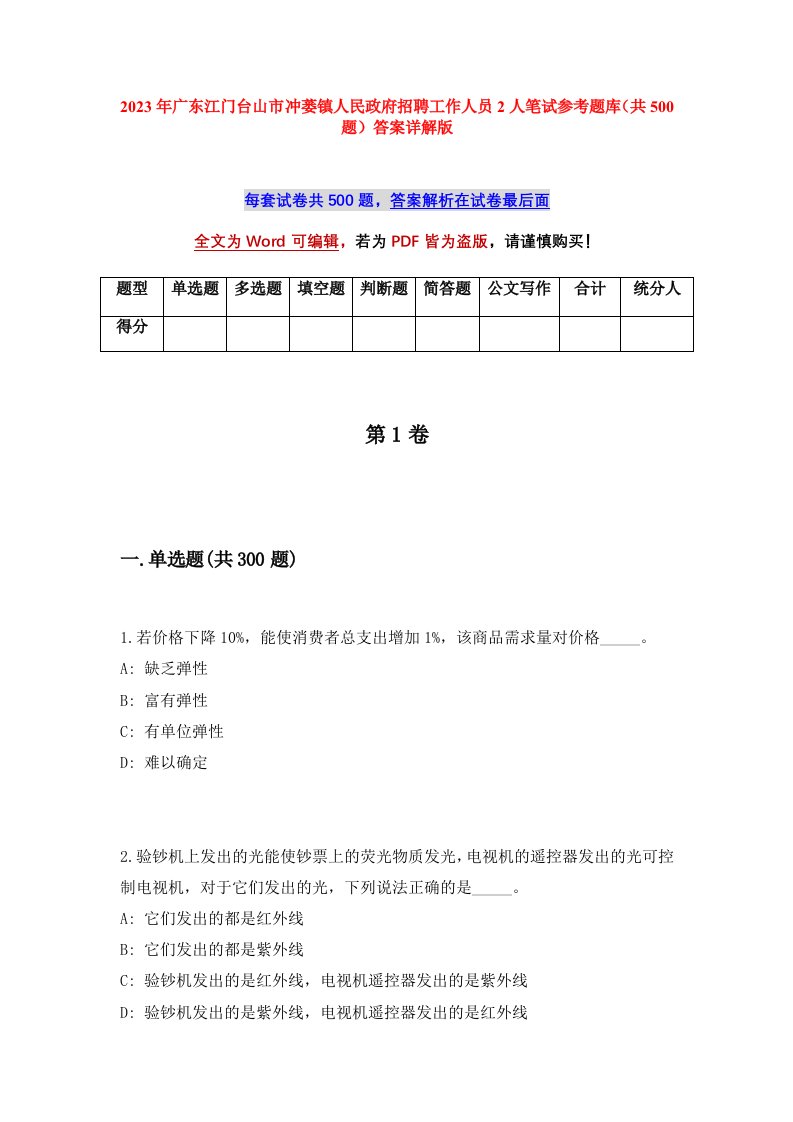 2023年广东江门台山市冲蒌镇人民政府招聘工作人员2人笔试参考题库共500题答案详解版