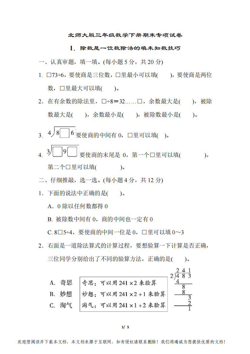 北师大版三年级数学下册期末专项试卷