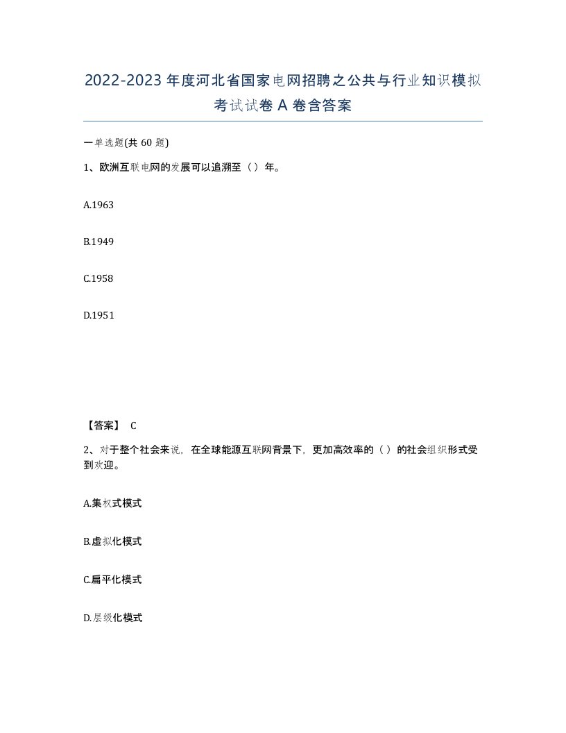 2022-2023年度河北省国家电网招聘之公共与行业知识模拟考试试卷A卷含答案