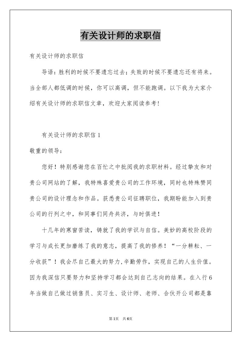 有关设计师的求职信