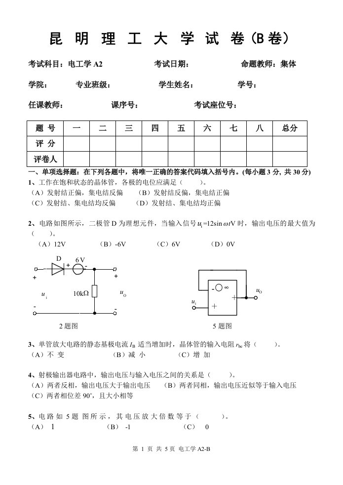 昆明理工大学电工学A2类B卷及答案