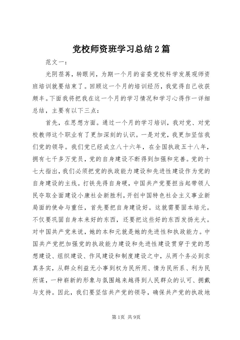 党校师资班学习总结篇