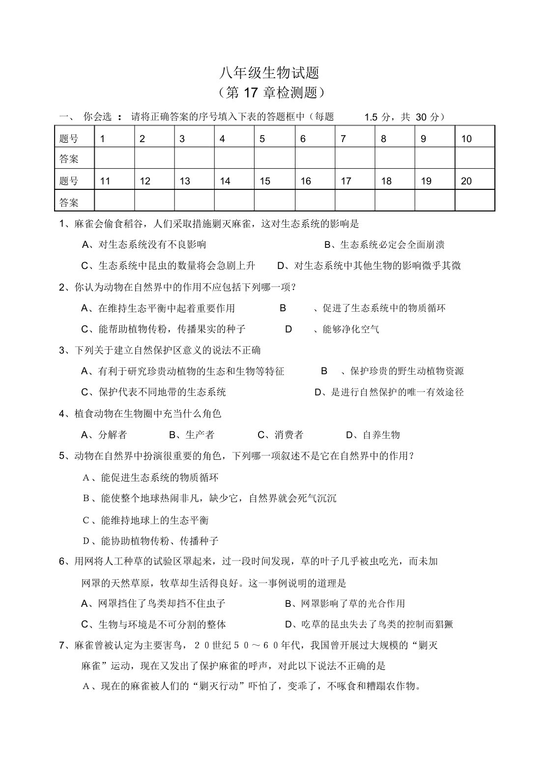 八年级生物第17章检测题