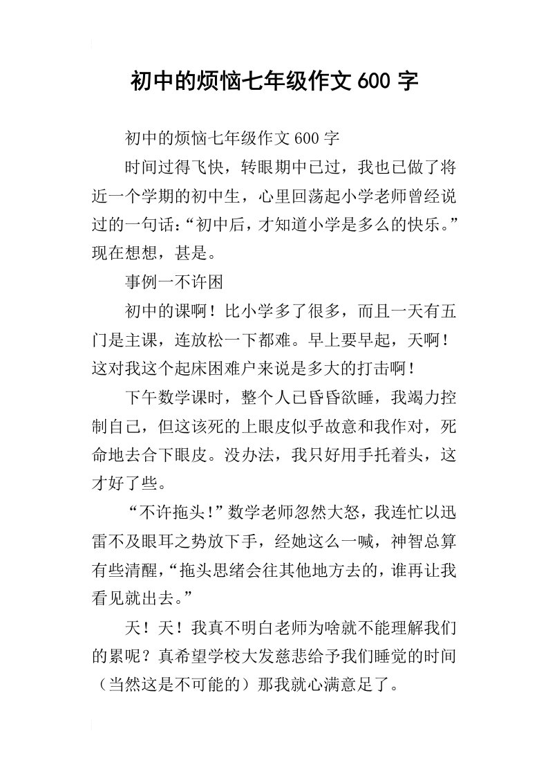 初中的烦恼七年级作文600字