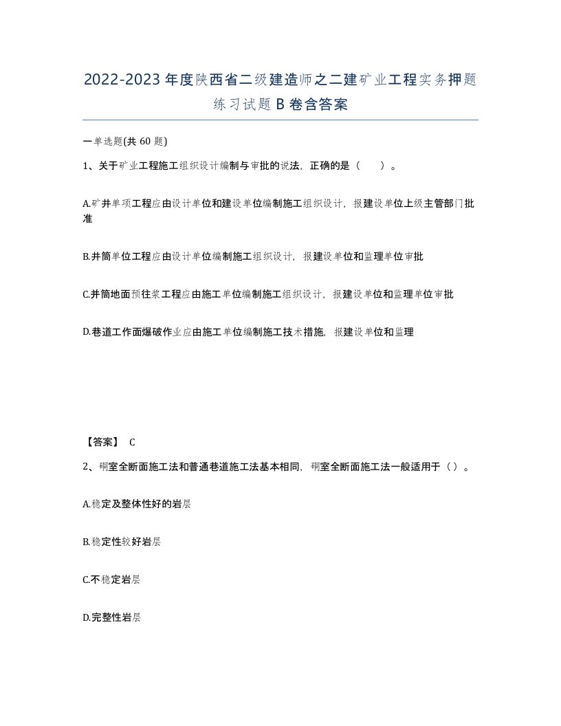 2022-2023年度陕西省二级建造师之二建矿业工程实务押题练习试题B卷含答案