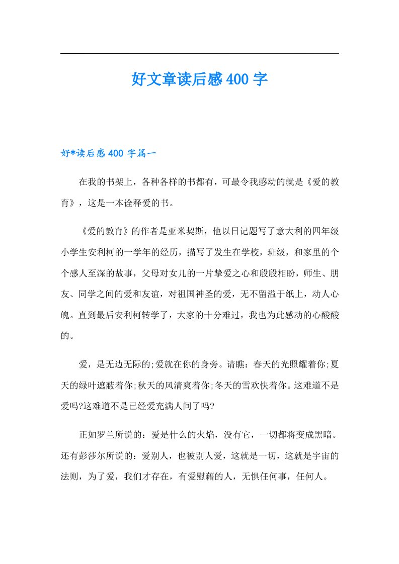 好文章读后感400字