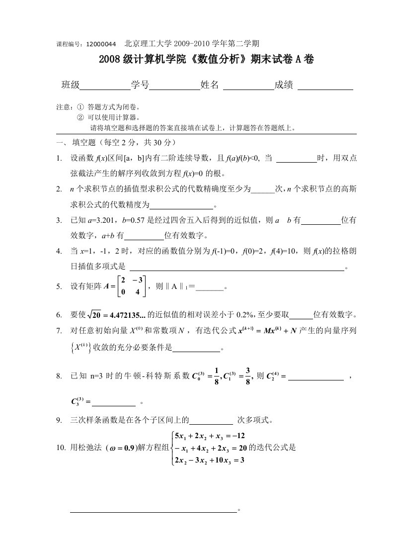 北京理工大学2008级数值分析试题及答案