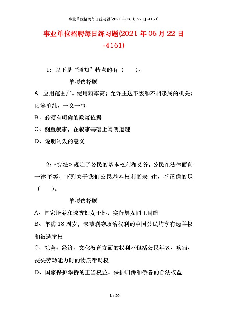 事业单位招聘每日练习题2021年06月22日-4161