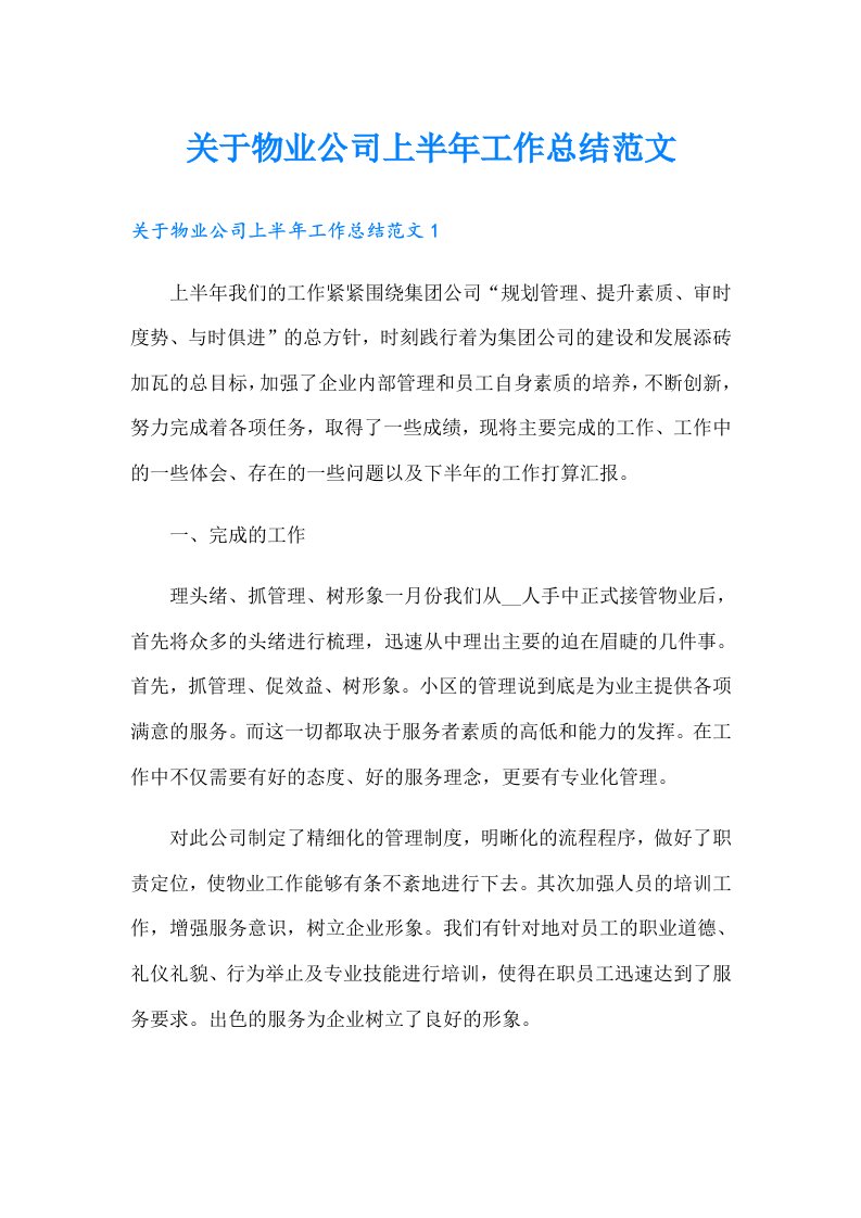 关于物业公司上半年工作总结范文