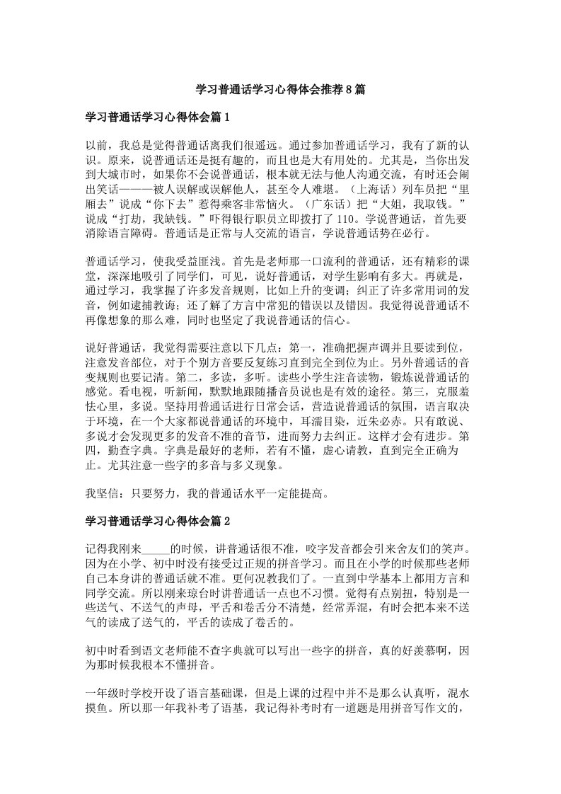 学习普通话学习心得体会推荐8篇