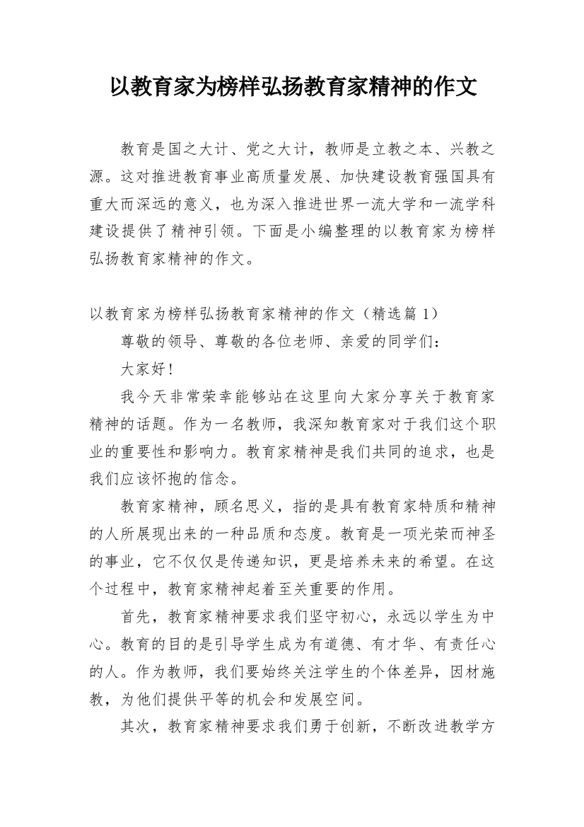 以教育家为榜样弘扬教育家精神的作文