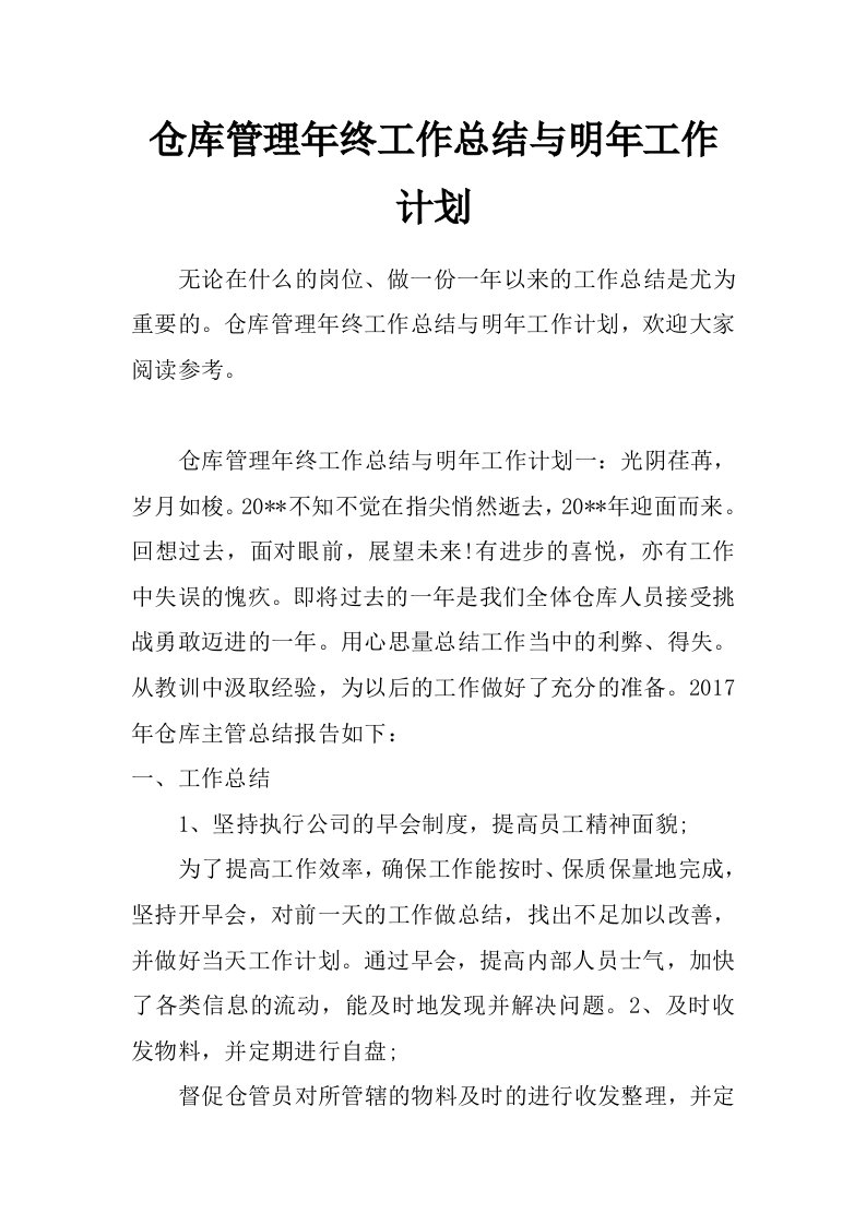 仓库管理年终工作总结与明年工作计划