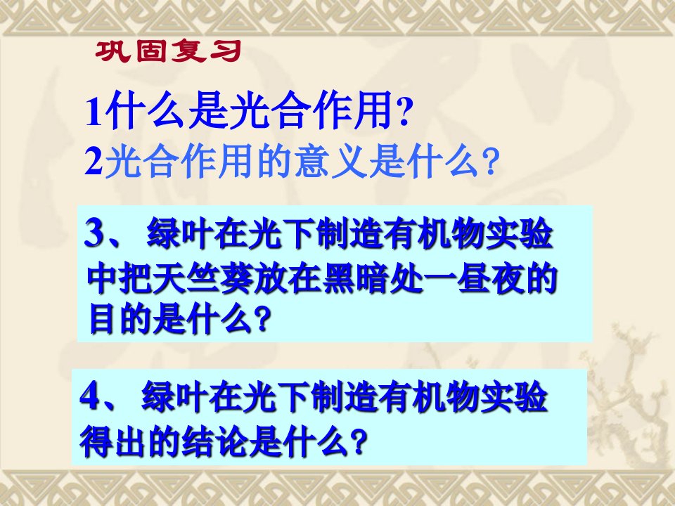 七年级生物绿色植物对有机物的利用