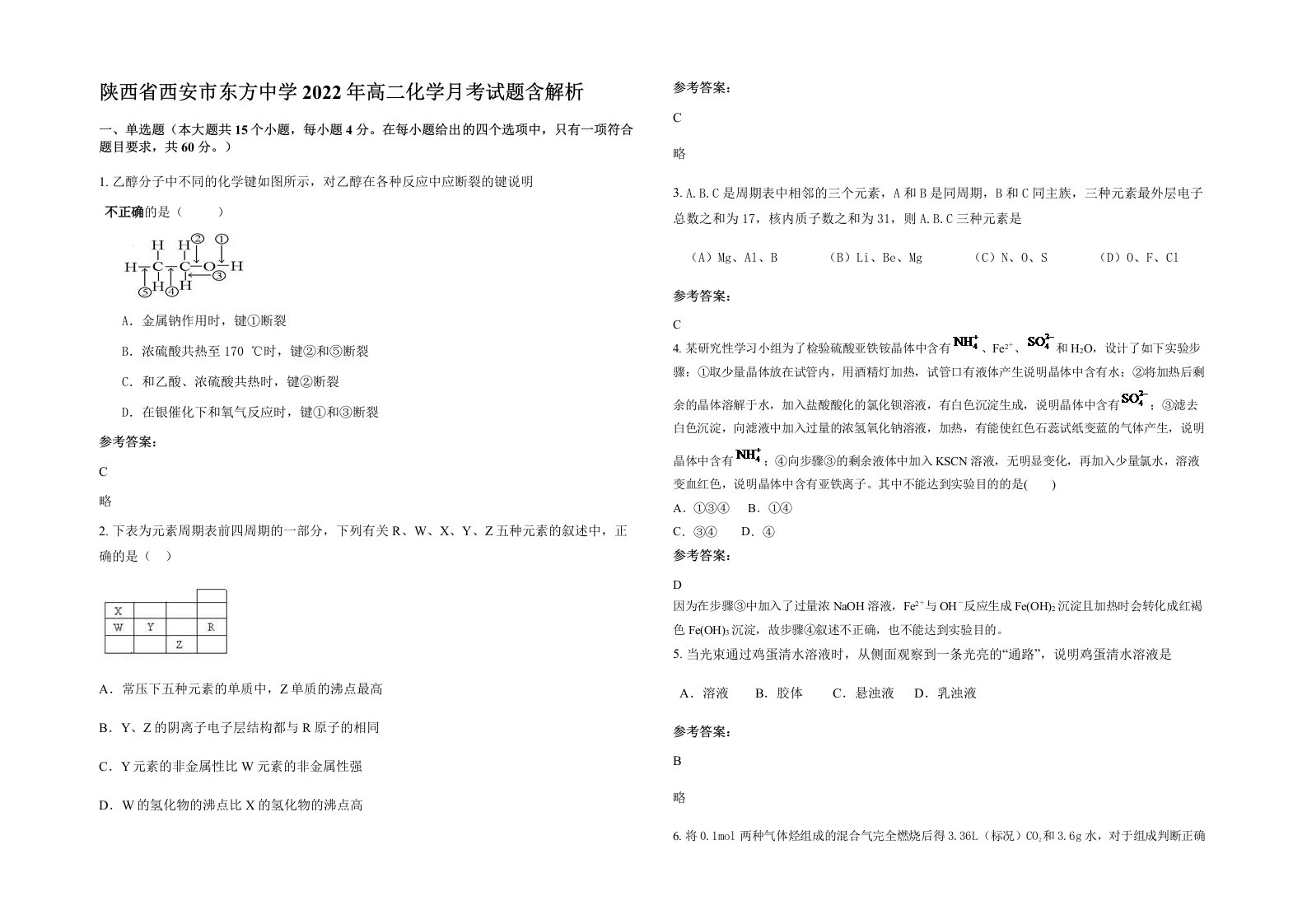 陕西省西安市东方中学2022年高二化学月考试题含解析