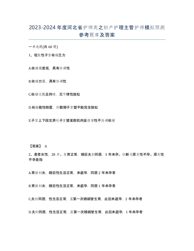 2023-2024年度河北省护师类之妇产护理主管护师模拟预测参考题库及答案