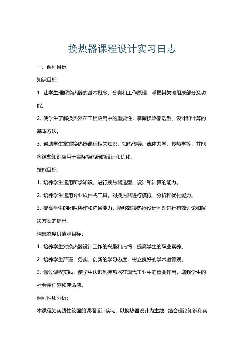 换热器课程设计实习日志