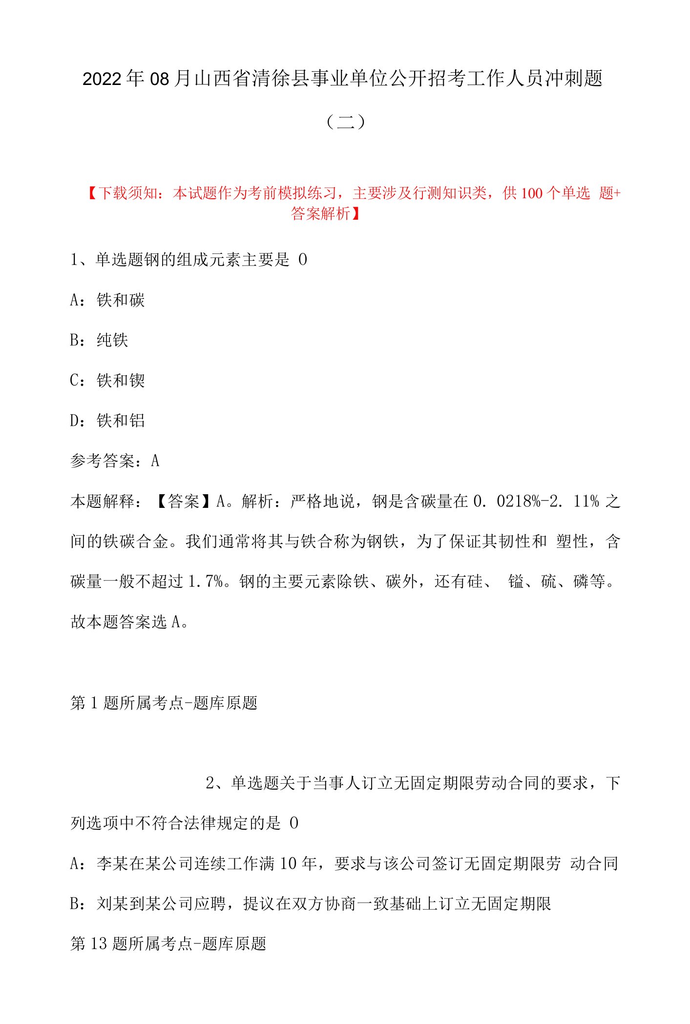 2022年08月山西省清徐县事业单位公开招考工作人员冲刺题(带答案)