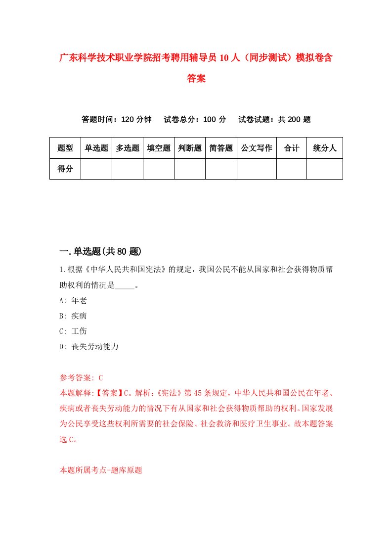 广东科学技术职业学院招考聘用辅导员10人同步测试模拟卷含答案4