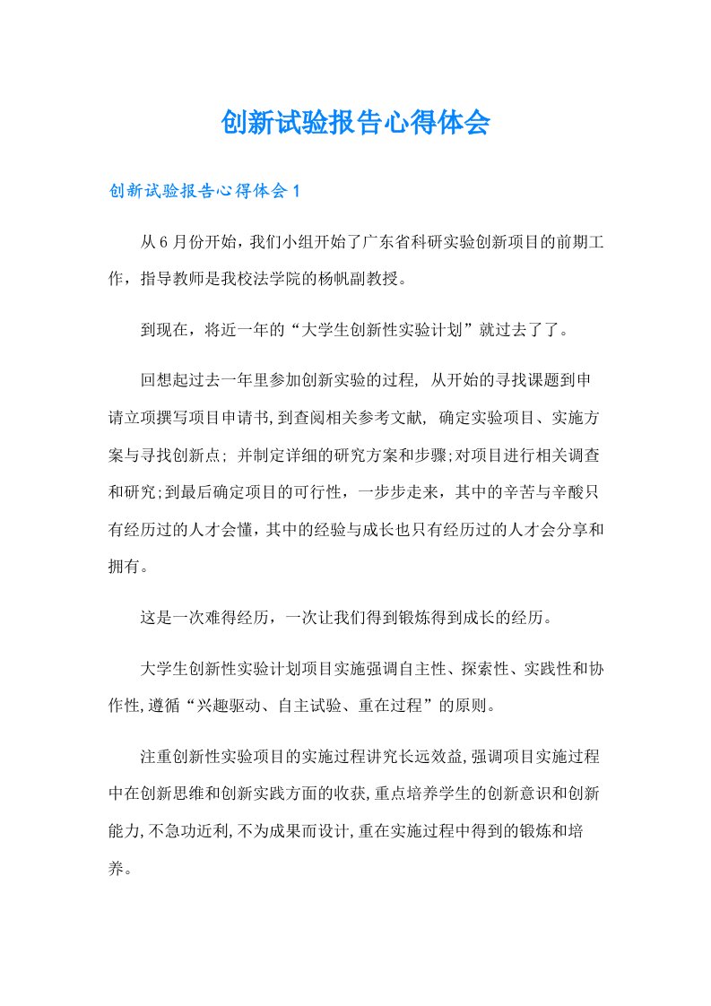 创新试验报告心得体会