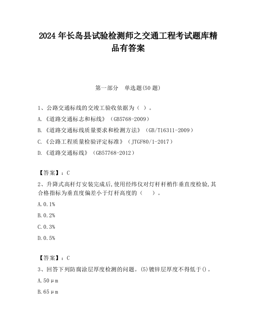 2024年长岛县试验检测师之交通工程考试题库精品有答案