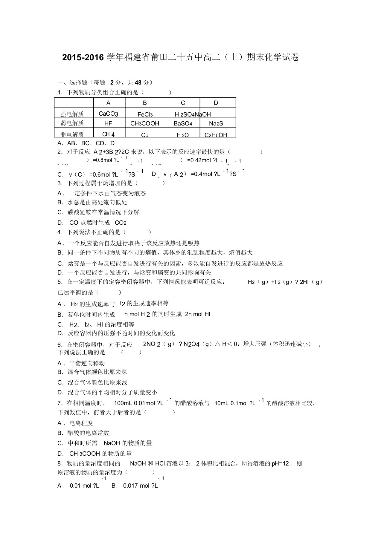 福建莆田二十五中高二上学期期末化学试卷含解析