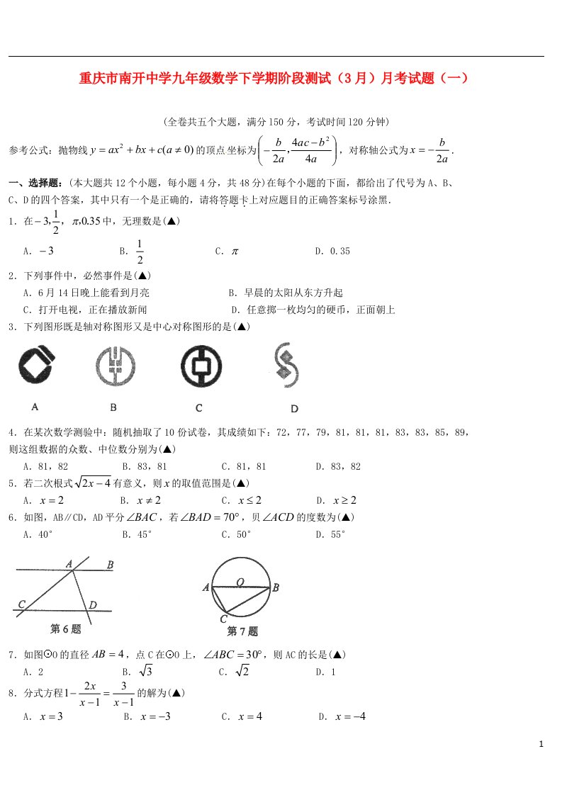 重庆市南开中学九级数学下学期阶段测试（3月）月考试题（一）