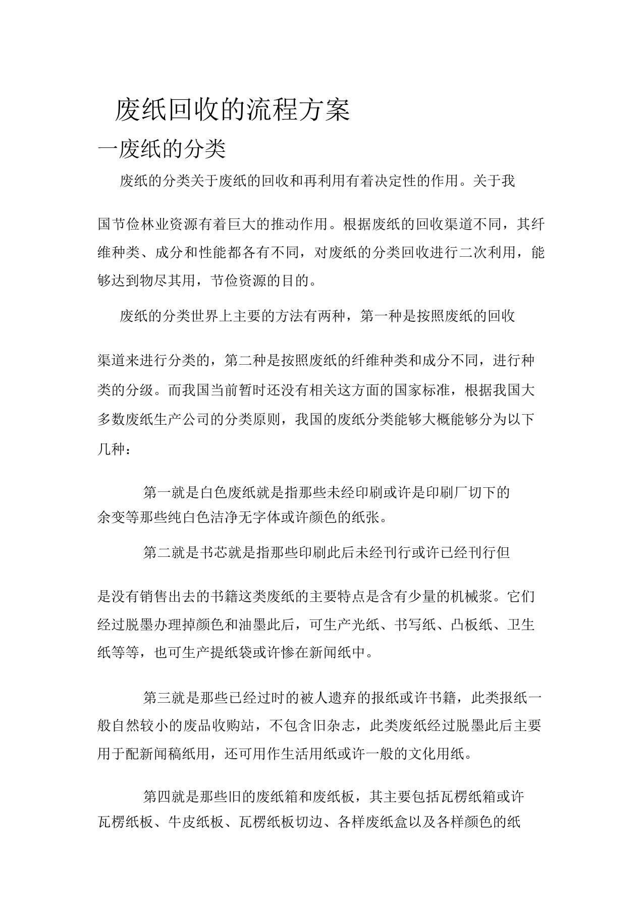 废纸回收的流程方案doc