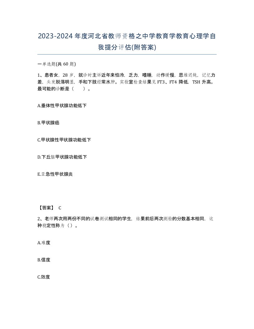 2023-2024年度河北省教师资格之中学教育学教育心理学自我提分评估附答案