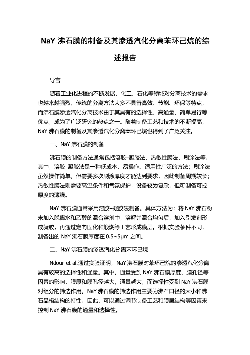 NaY沸石膜的制备及其渗透汽化分离苯环己烷的综述报告