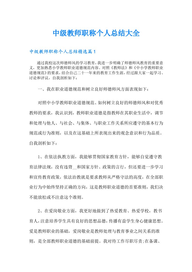 中级教师职称个人总结大全