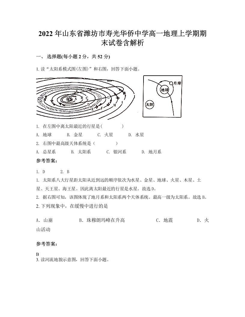 2022年山东省潍坊市寿光华侨中学高一地理上学期期末试卷含解析