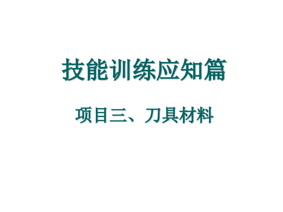 技能训练应知篇之刀具材料