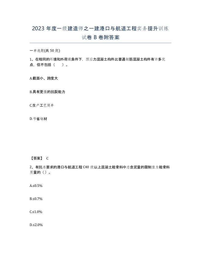 2023年度一级建造师之一建港口与航道工程实务提升训练试卷B卷附答案