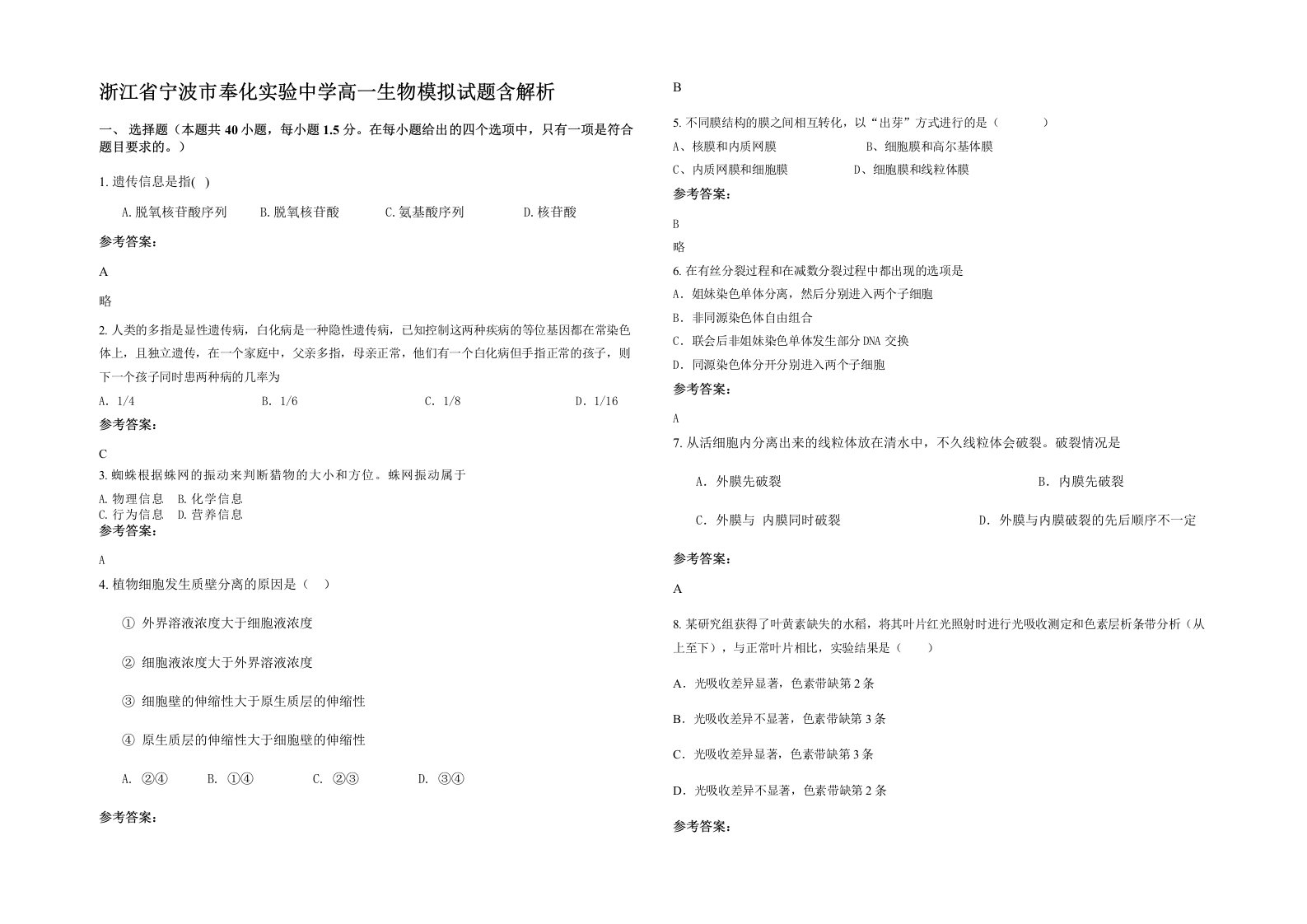 浙江省宁波市奉化实验中学高一生物模拟试题含解析