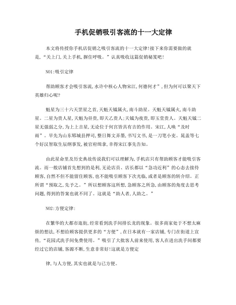 手机促销吸引客流的十一大定律