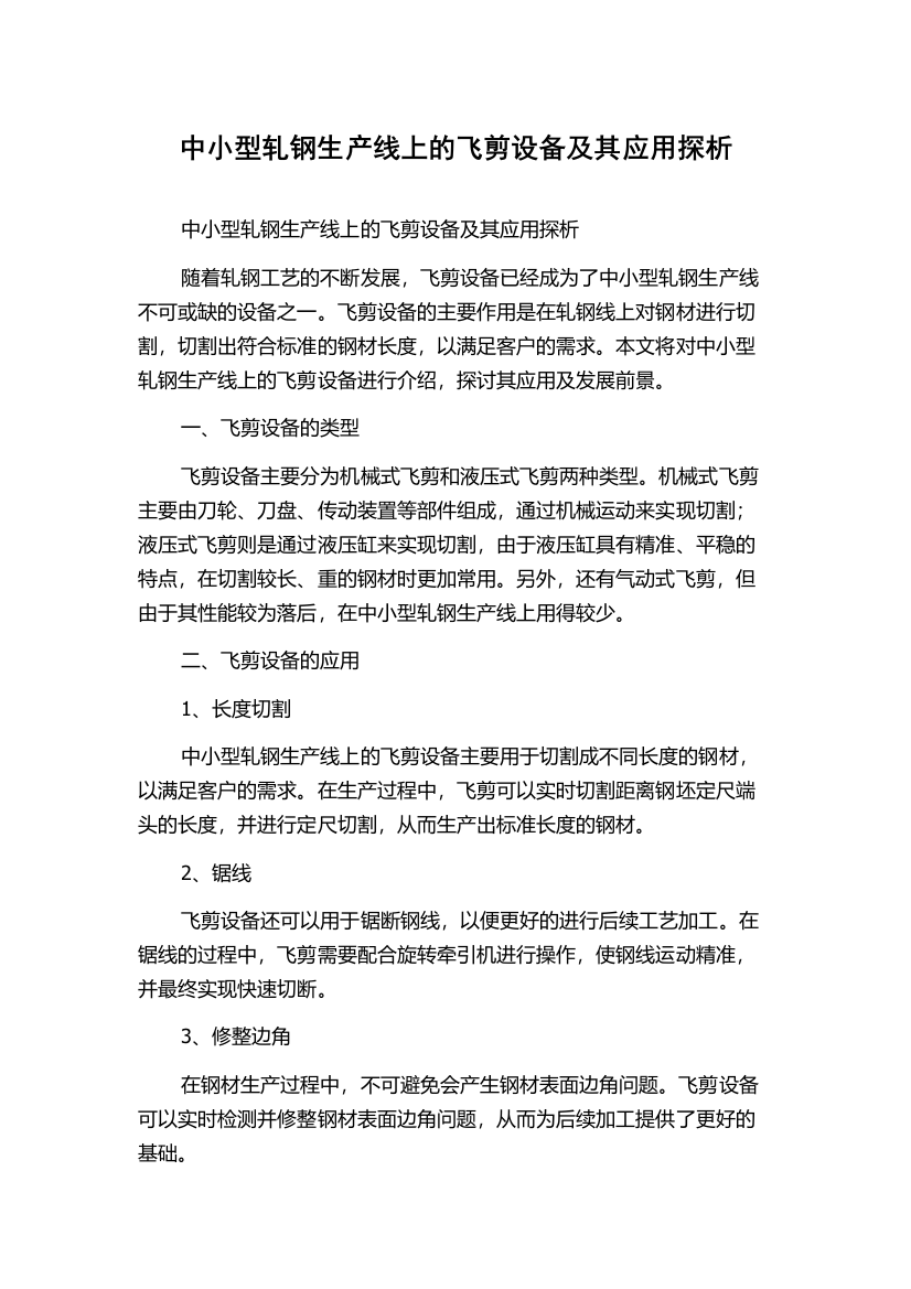 中小型轧钢生产线上的飞剪设备及其应用探析