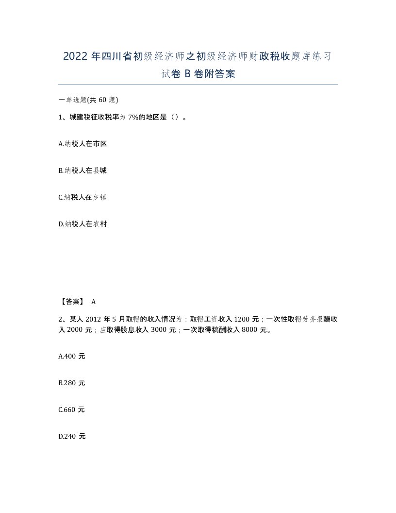 2022年四川省初级经济师之初级经济师财政税收题库练习试卷B卷附答案