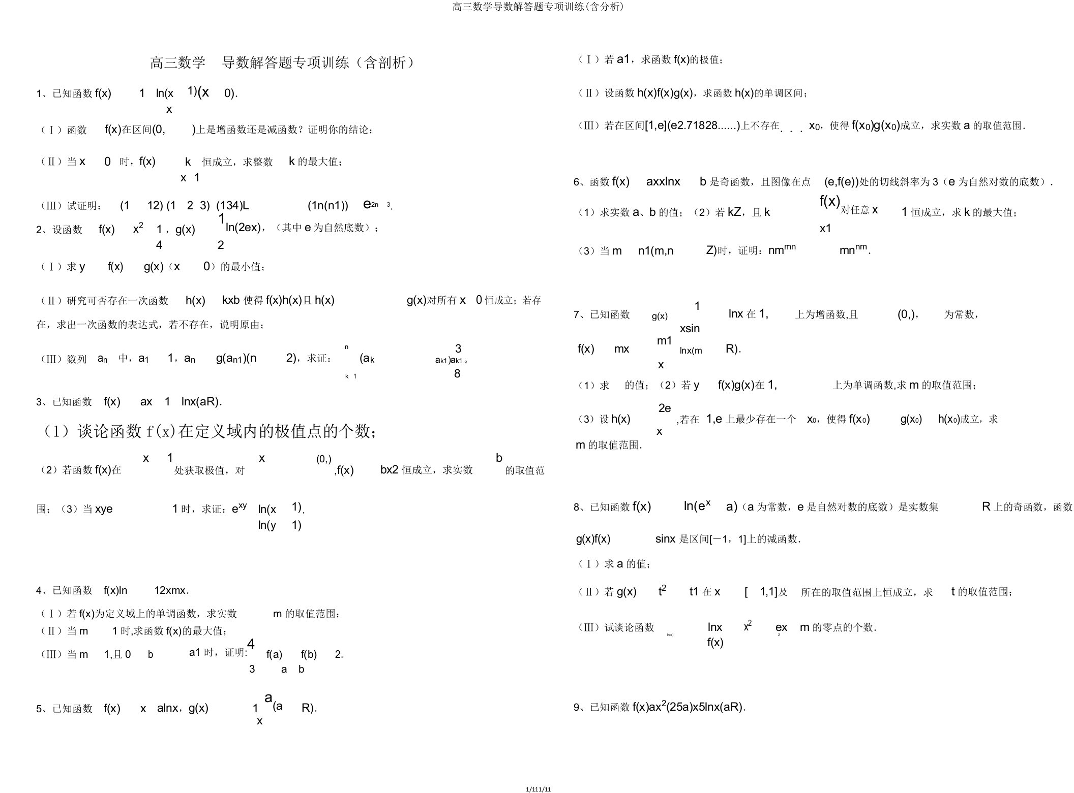 高三数学导数解答题专项训练(含解析)